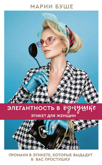 [Марии Буше] Элегантность в однушке. Этикет для же_0.jpg